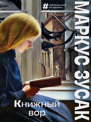 cover image of Книжный вор